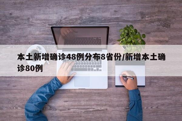本土新增确诊48例分布8省份/新增本土确诊80例