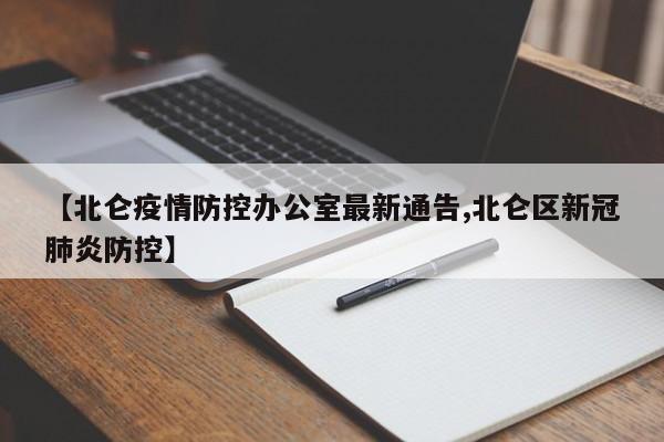 【北仑疫情防控办公室最新通告,北仑区新冠肺炎防控】