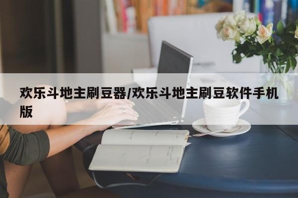欢乐斗地主刷豆器/欢乐斗地主刷豆软件手机版