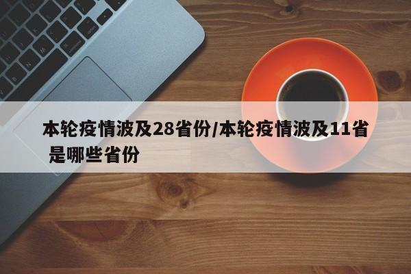 本轮疫情波及28省份/本轮疫情波及11省 是哪些省份