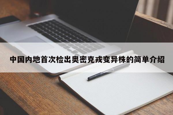 中国内地首次检出奥密克戎变异株的简单介绍