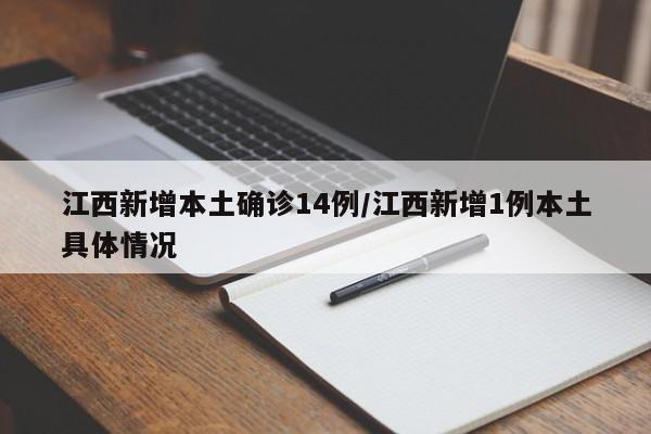 江西新增本土确诊14例/江西新增1例本土具体情况