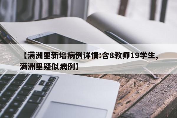【满洲里新增病例详情:含8教师19学生,满洲里疑似病例】