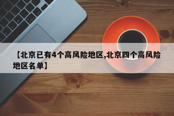 【北京已有4个高风险地区,北京四个高风险地区名单】