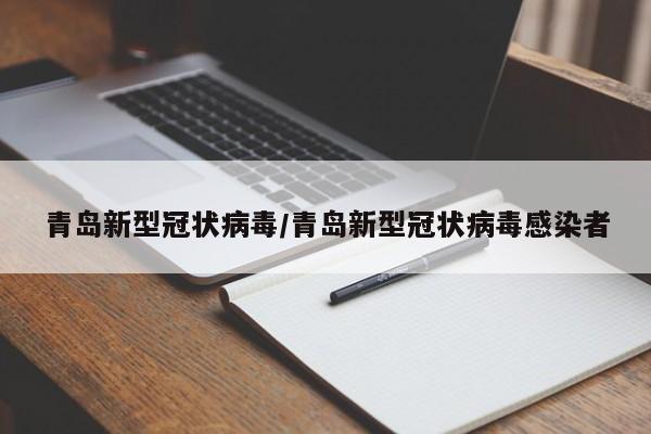 青岛新型冠状病毒/青岛新型冠状病毒感染者