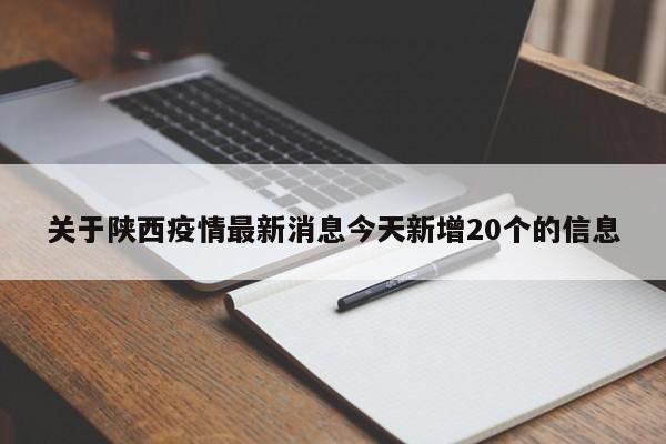 关于陕西疫情最新消息今天新增20个的信息