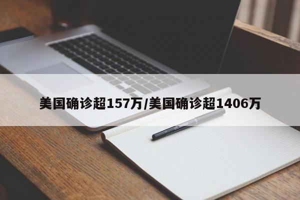 美国确诊超157万/美国确诊超1406万
