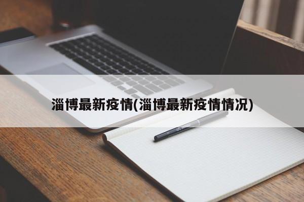 淄博最新疫情(淄博最新疫情情况)