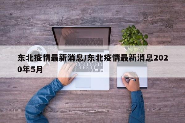 东北疫情最新消息/东北疫情最新消息2020年5月