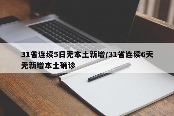 31省连续5日无本土新增/31省连续6天无新增本土确诊