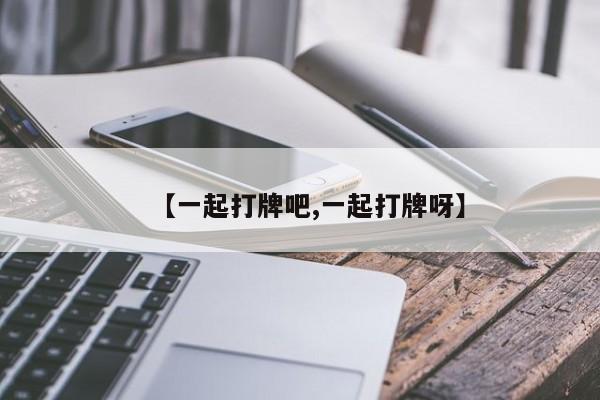 【一起打牌吧,一起打牌呀】
