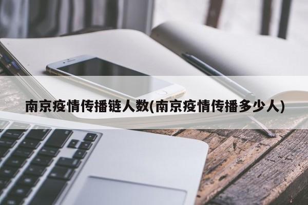 南京疫情传播链人数(南京疫情传播多少人)