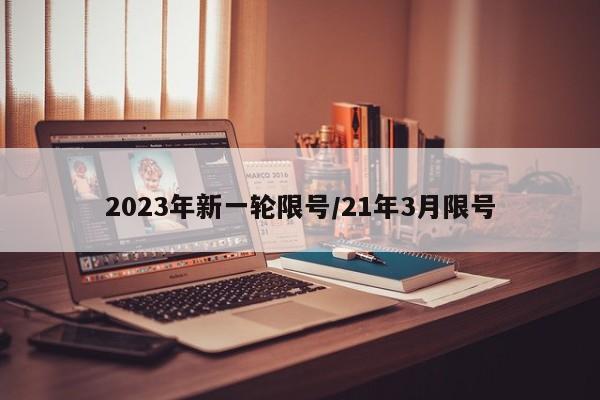 2023年新一轮限号/21年3月限号