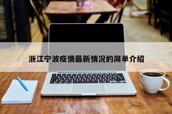 浙江宁波疫情最新情况的简单介绍