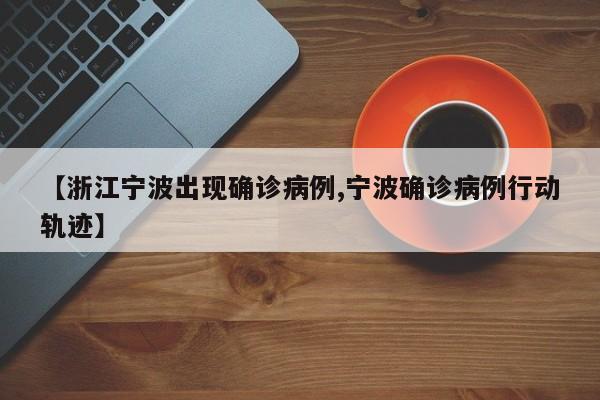 【浙江宁波出现确诊病例,宁波确诊病例行动轨迹】